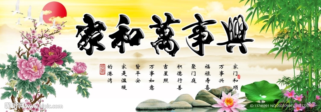 家和万事兴