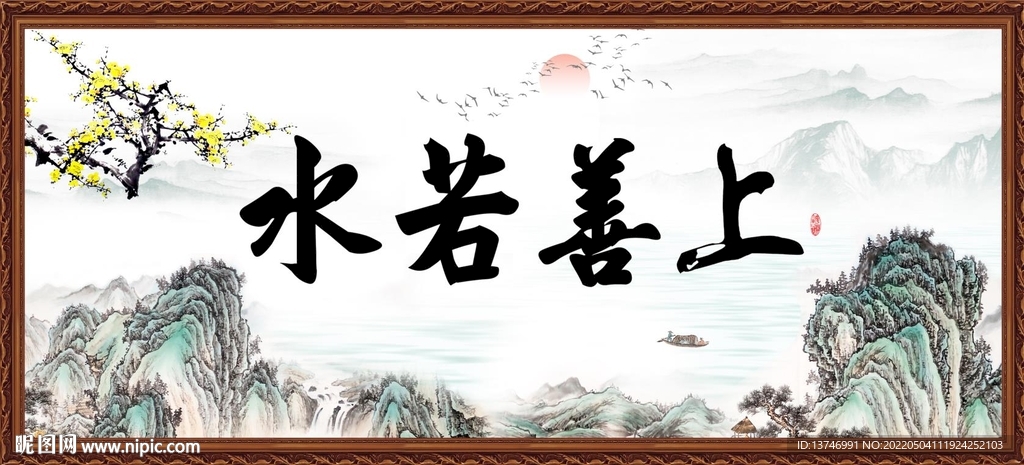 上善若水