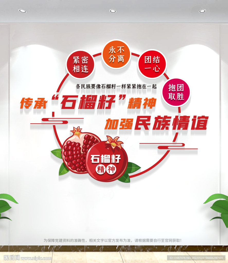 民族团结文化墙