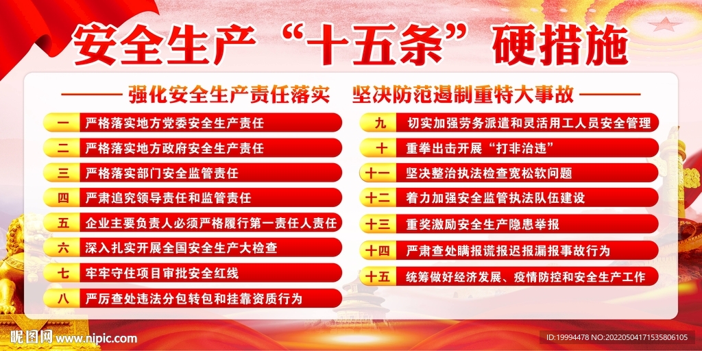 安全生产十五条措施