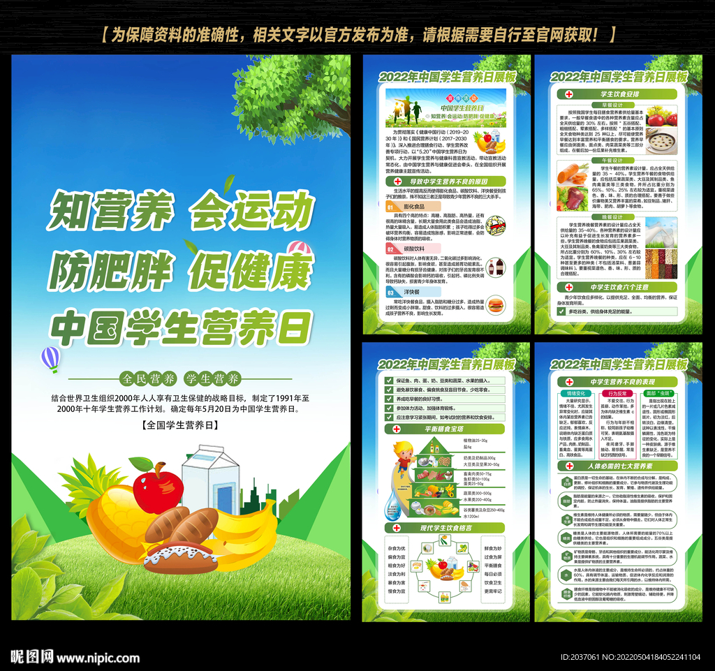 中国学生营养日展板