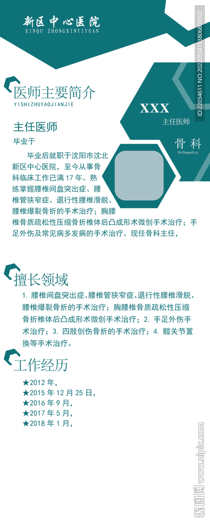医院医师简介