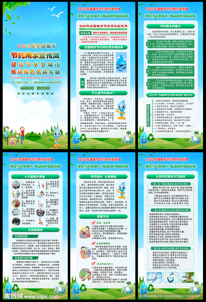 全国城市节水宣传周