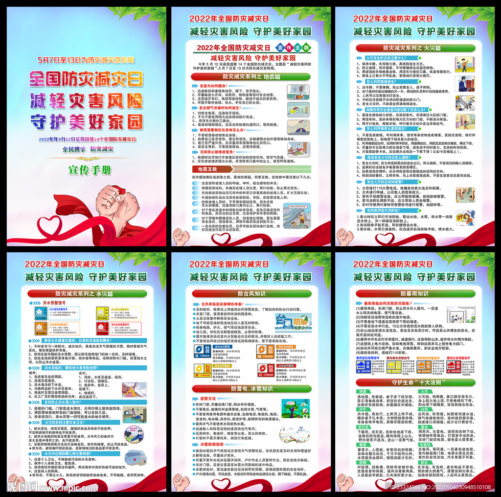 2022年防灾减灾日