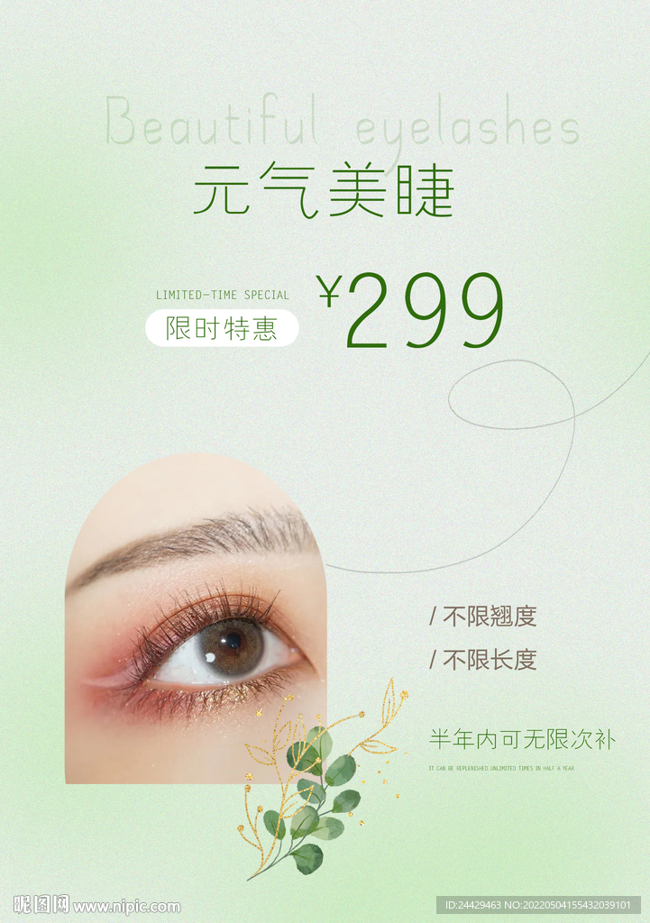 美睫活动