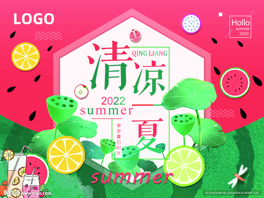 清凉一夏