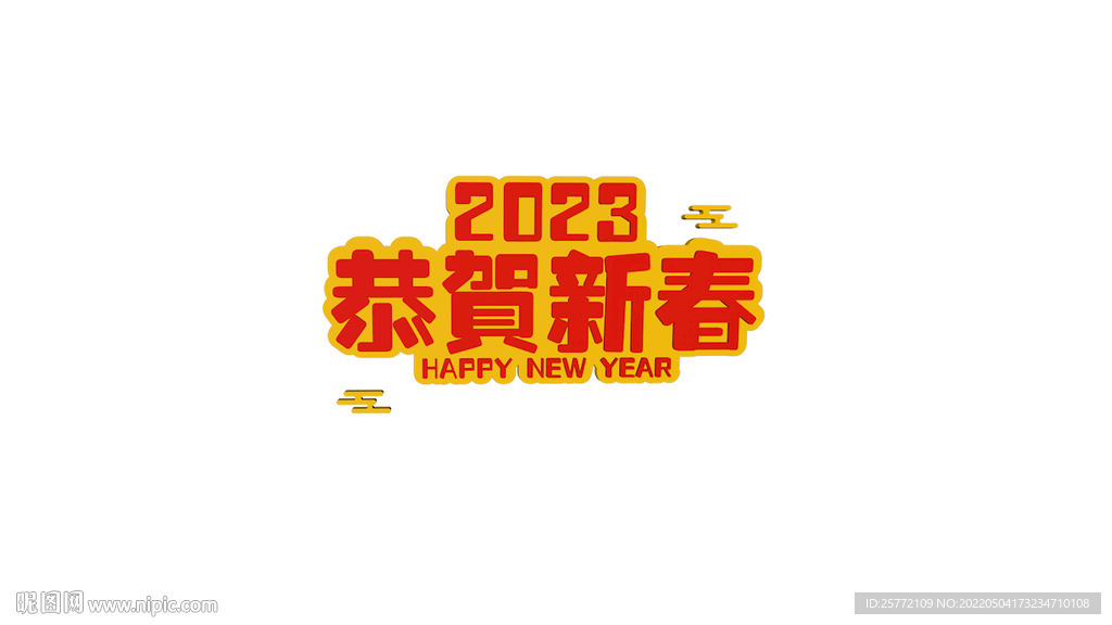 2023恭贺新春
