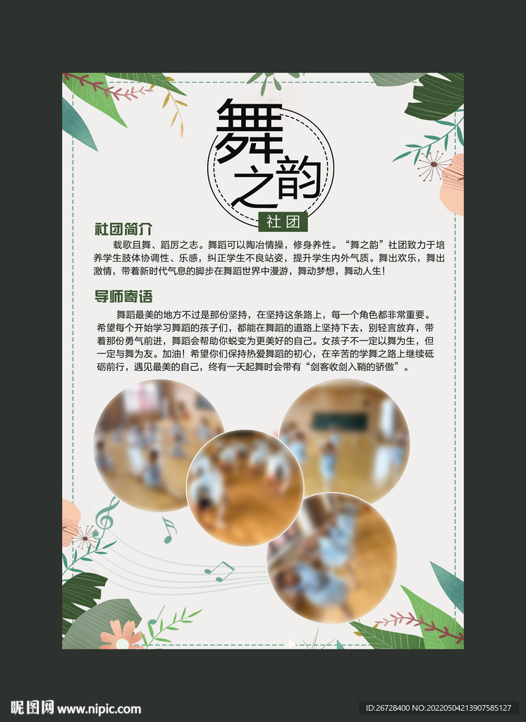 舞蹈社团