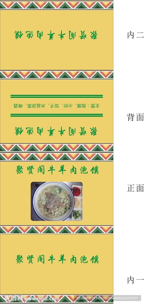 牛羊肉泡馍包装展开图