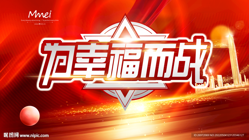 为幸福而战