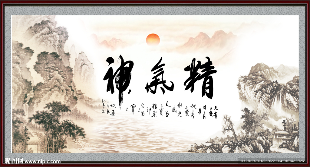 精气神