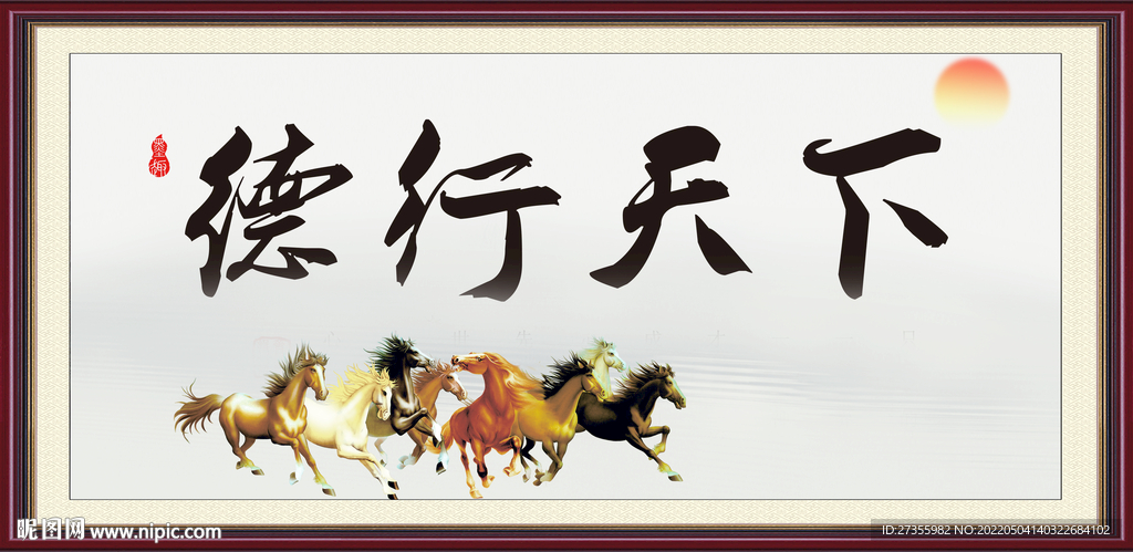 德行天下