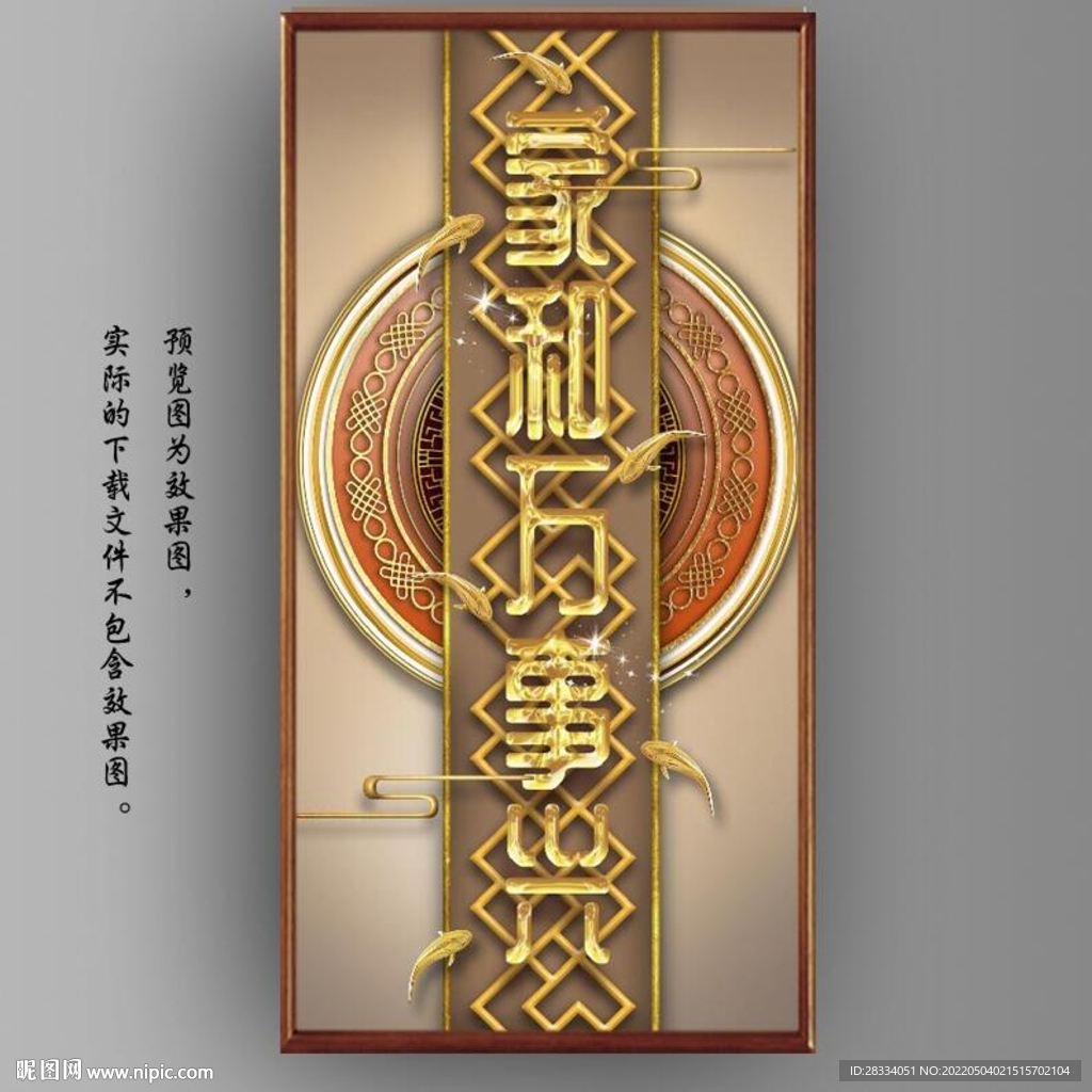 新中式3D家和万事玄关装饰画