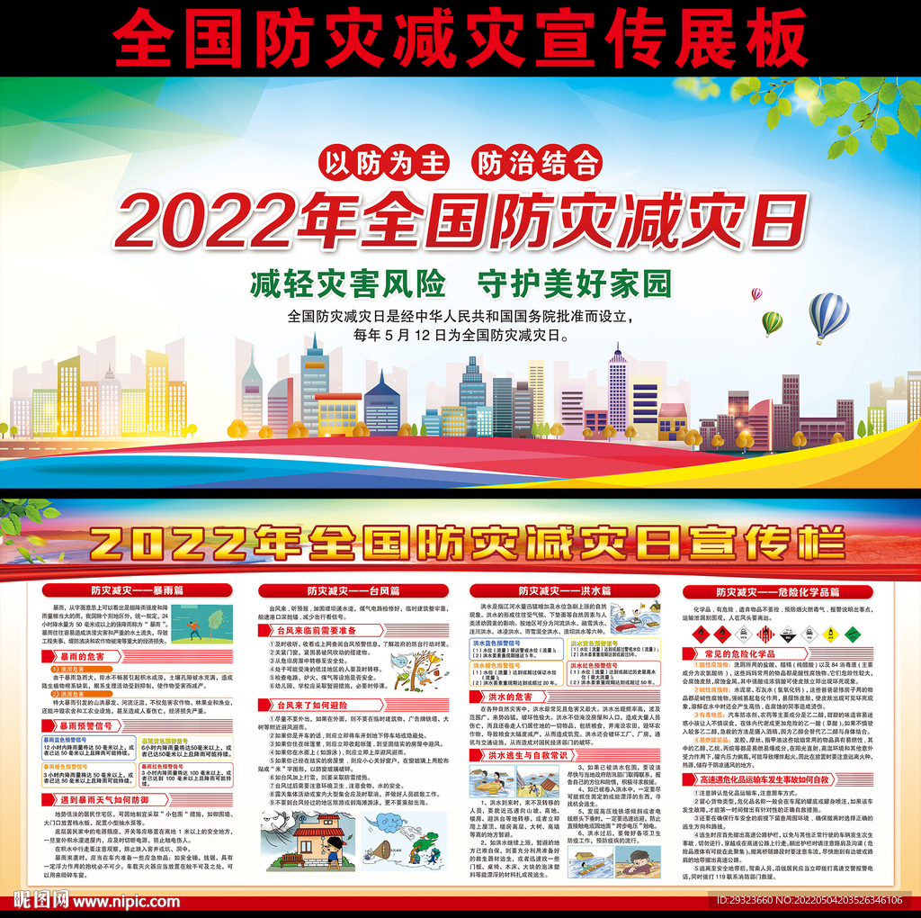 防灾减灾日