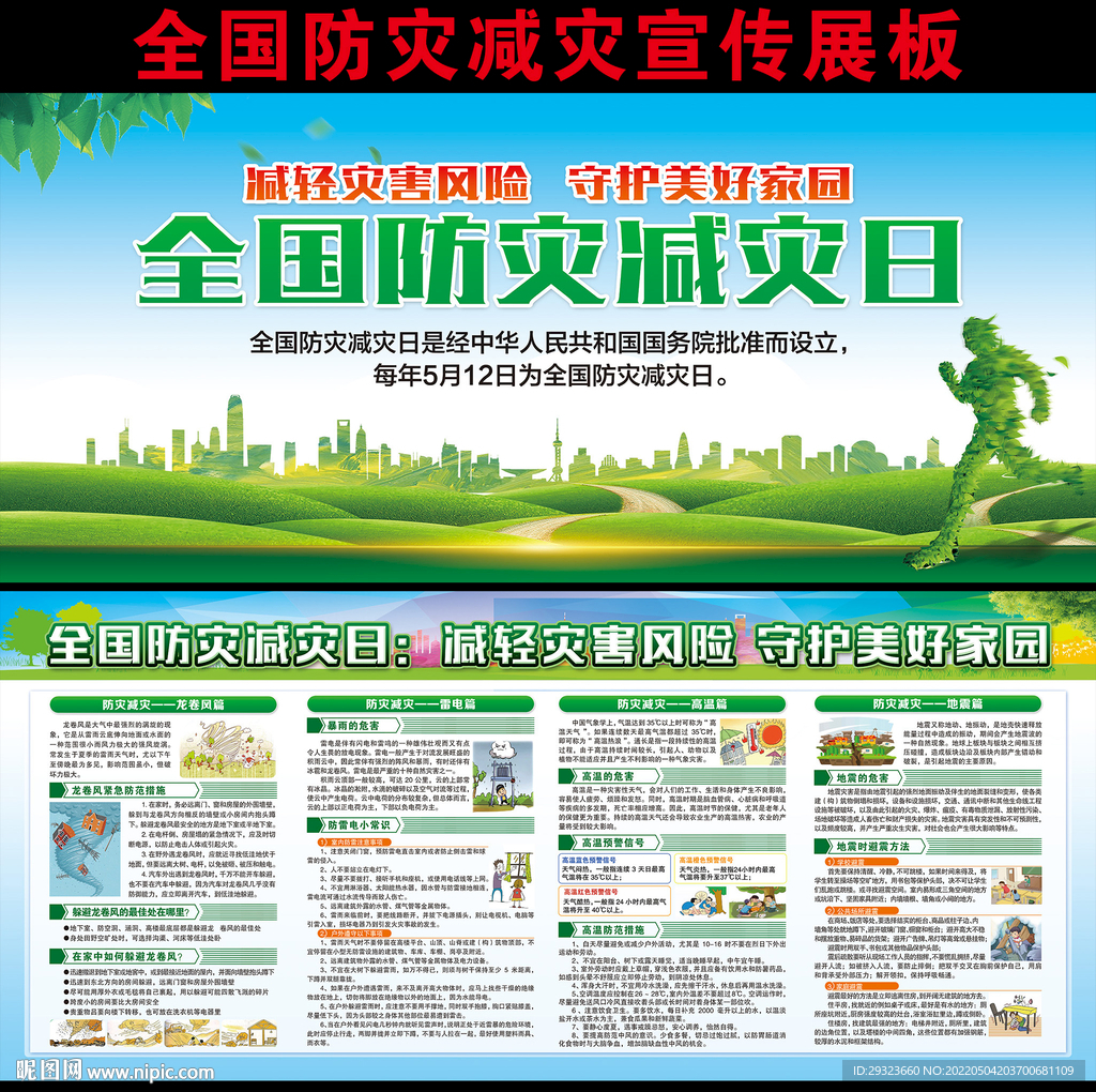 防灾减灾日