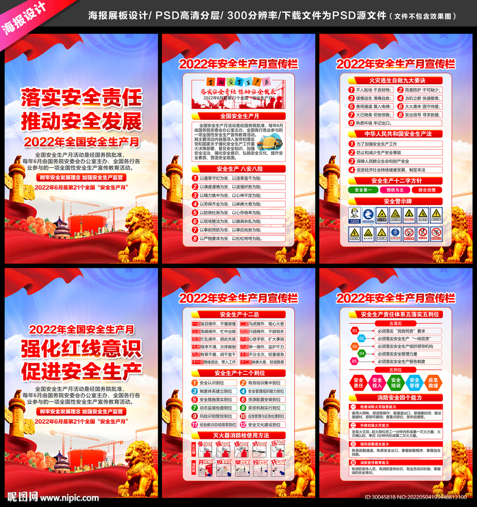 2022全国安全生产月