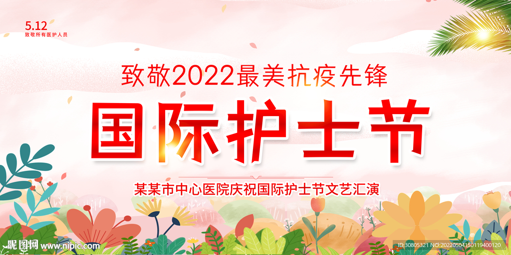 护士节
