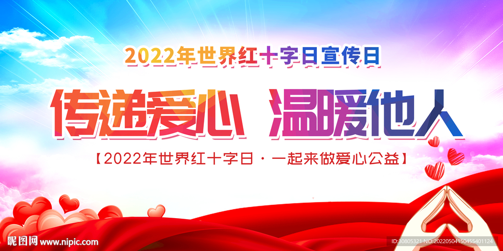 红十字日
