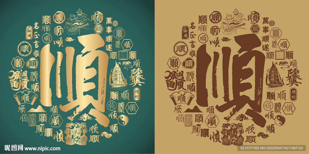 复古顺字书法底纹顺字背景百顺图
