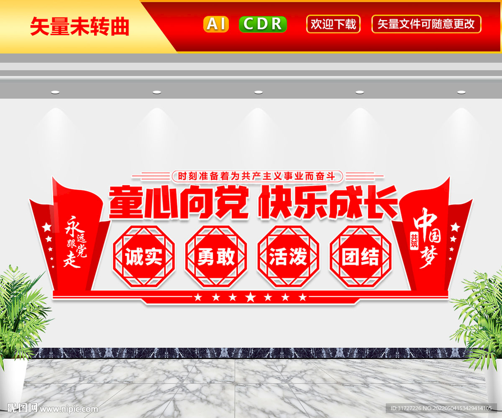 童心向党快乐成长文化墙