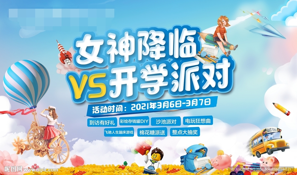 女神降临vs开学派对