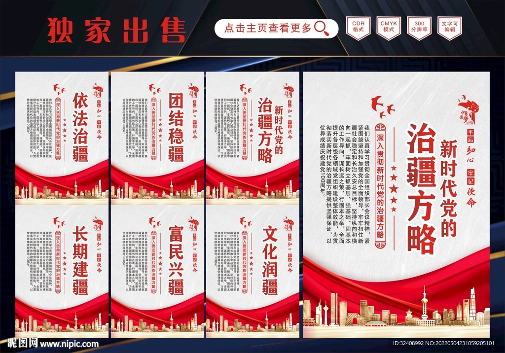 党的治疆方略