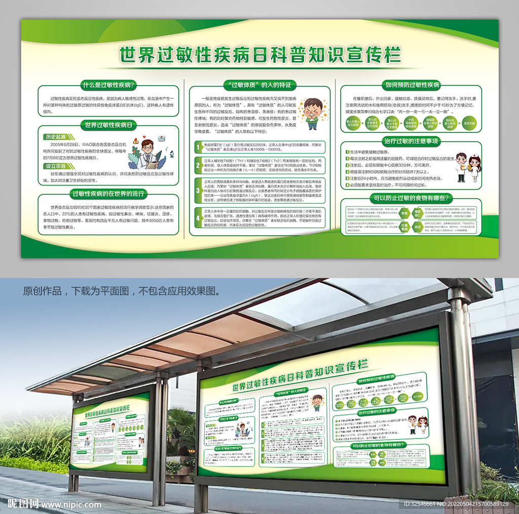 世界过敏性疾病日灯箱展板海报