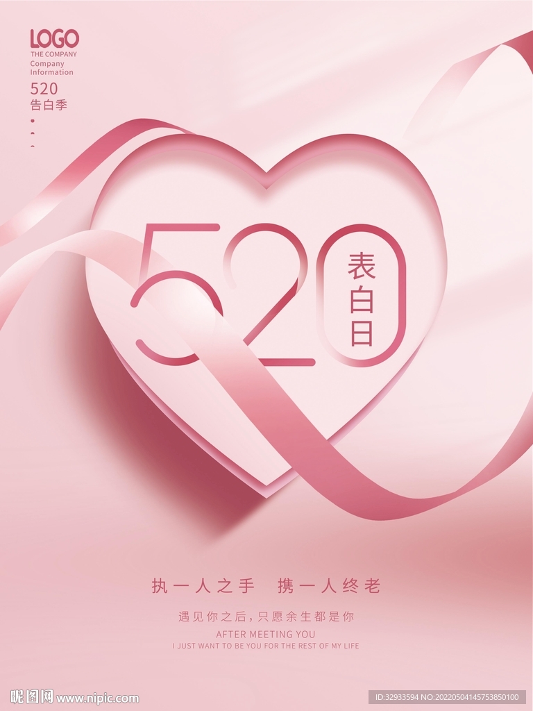 520情人节节日海报