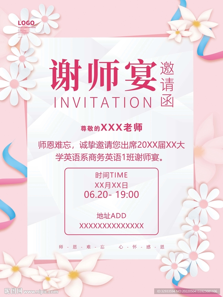 谢师宴邀请函