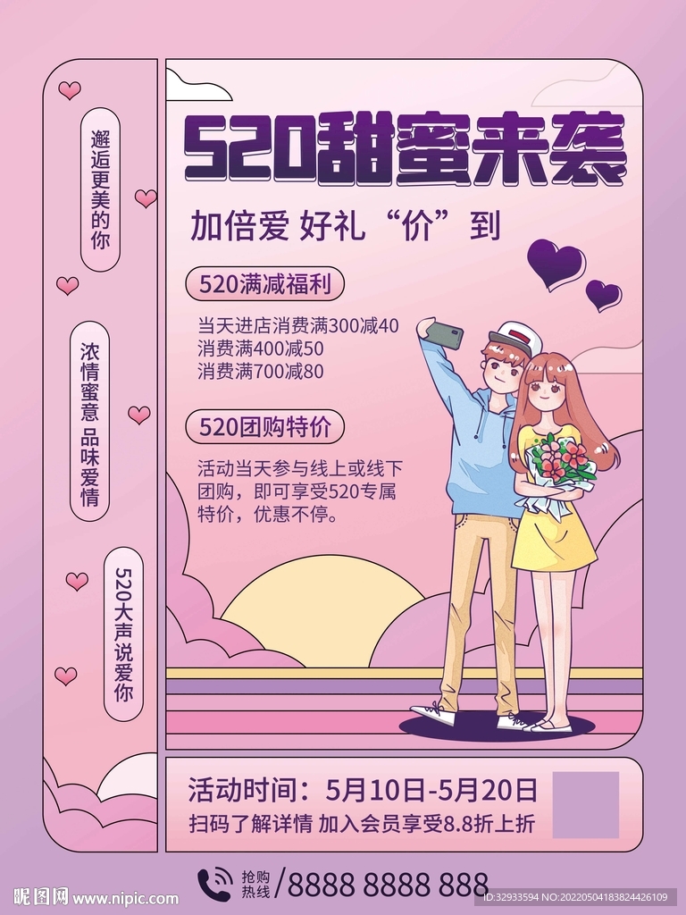 520情人节海报