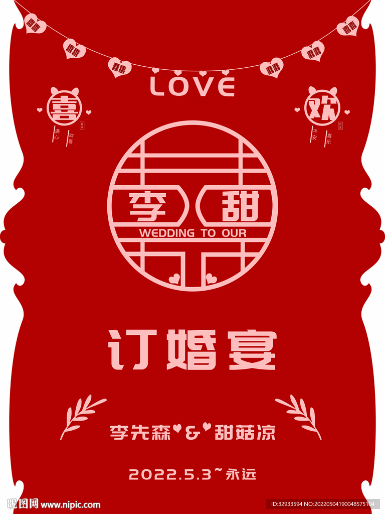 红色异形订婚迎宾牌