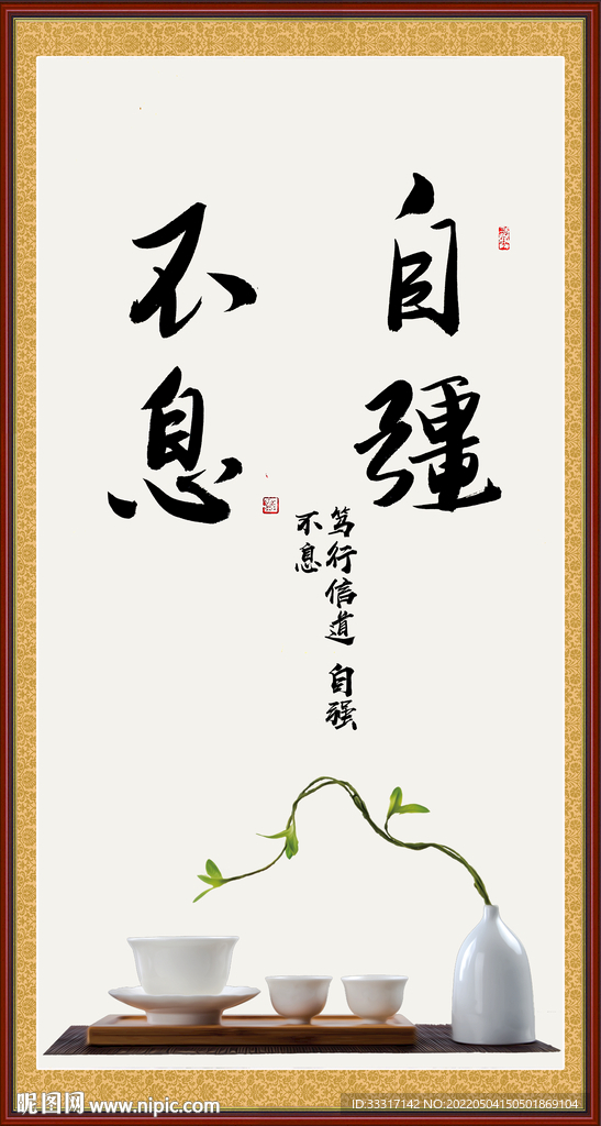 自强不息