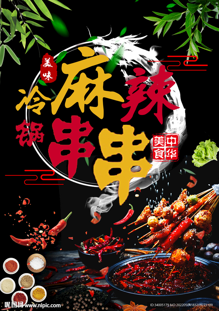 麻辣串串