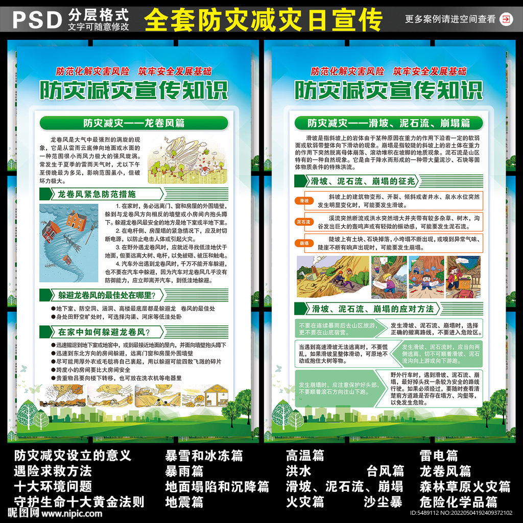 512防灾减灾日展板