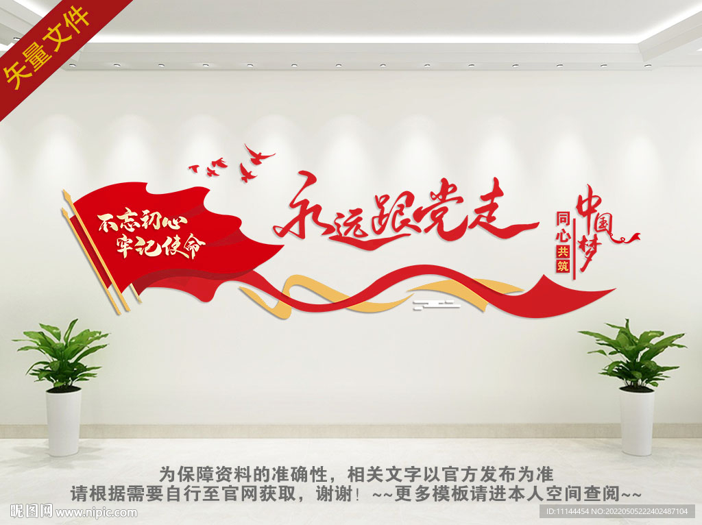 永远跟党走党建