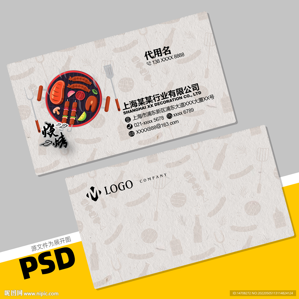 烧烤名片
