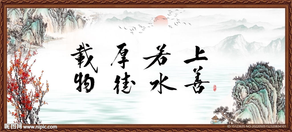 上善若水 厚德载物