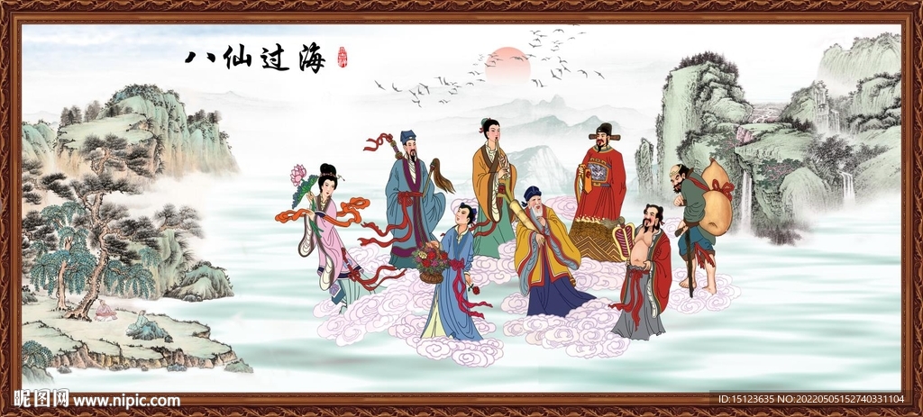 八仙过海