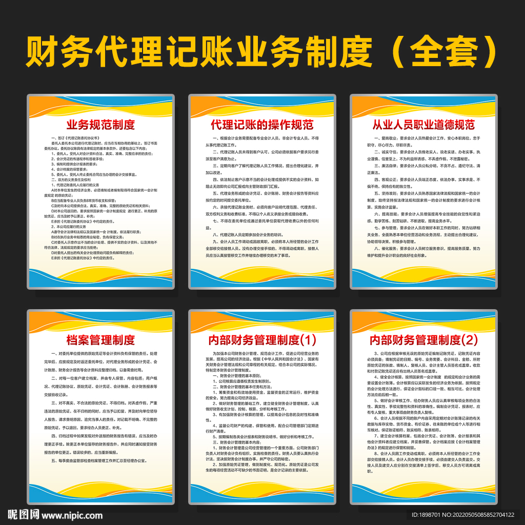 财务代理记账业务制度