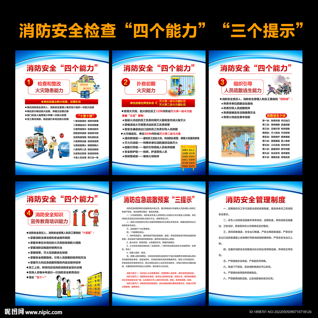 消防安全四个能力