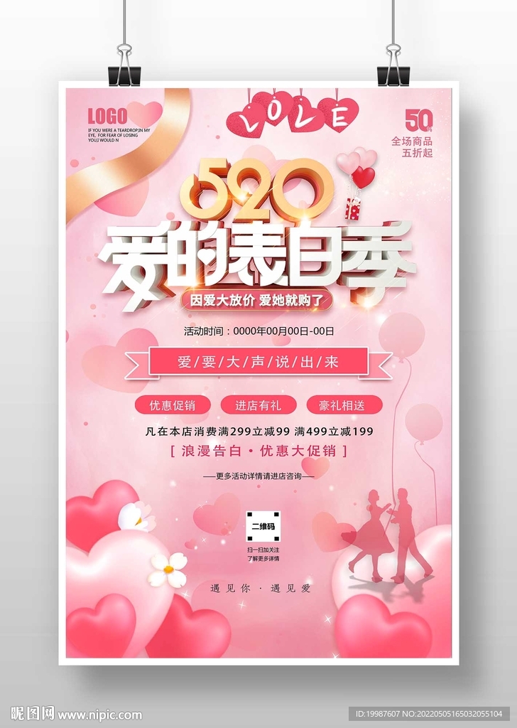 520爱的表白季