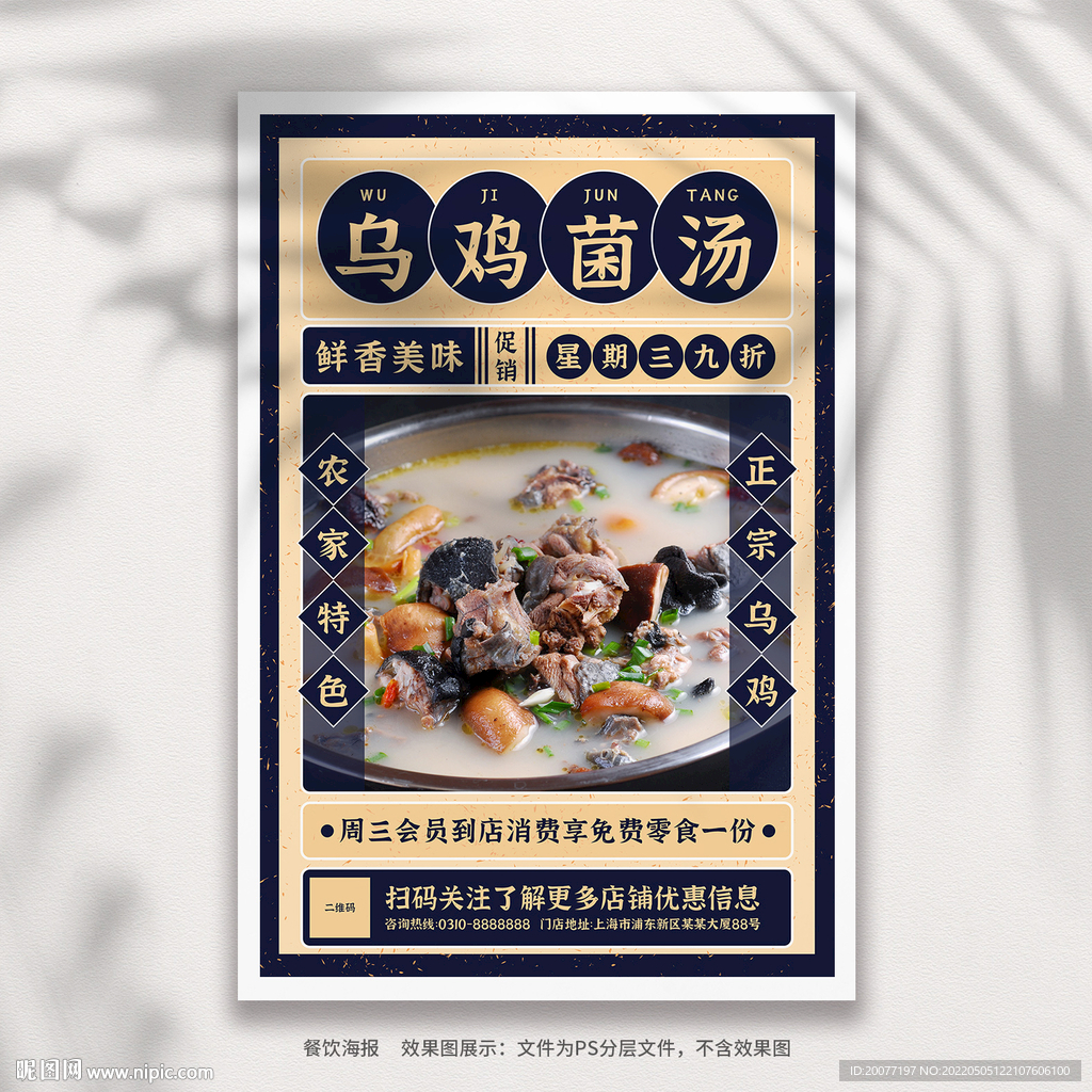 乌鸡菌汤海报