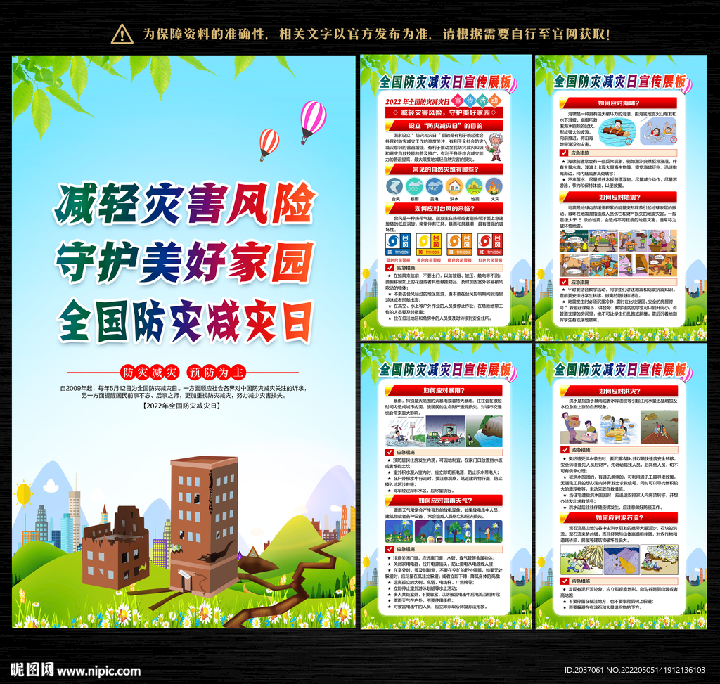 防灾减灾日海报