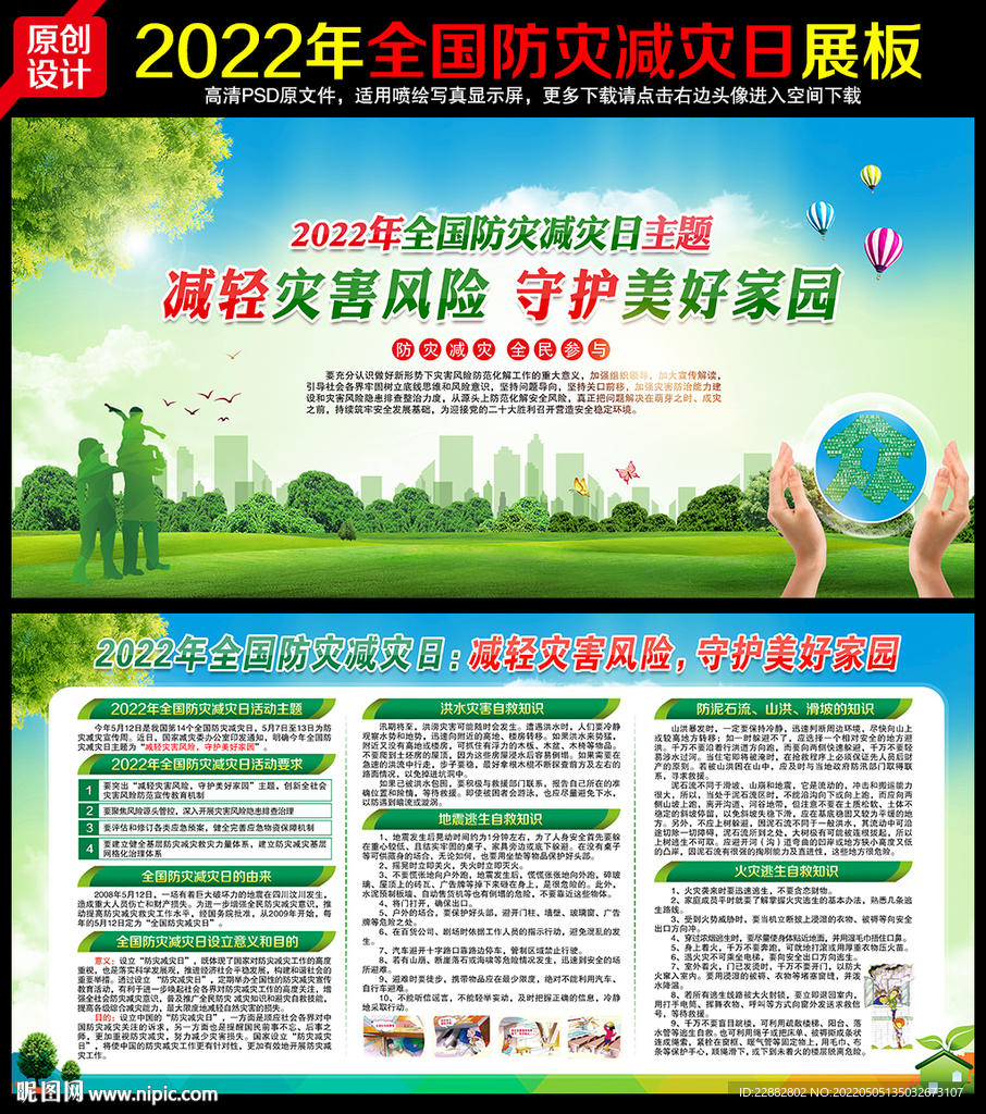 2022年防灾减灾日