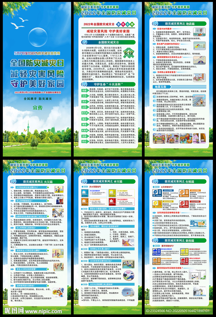 防灾减灾日