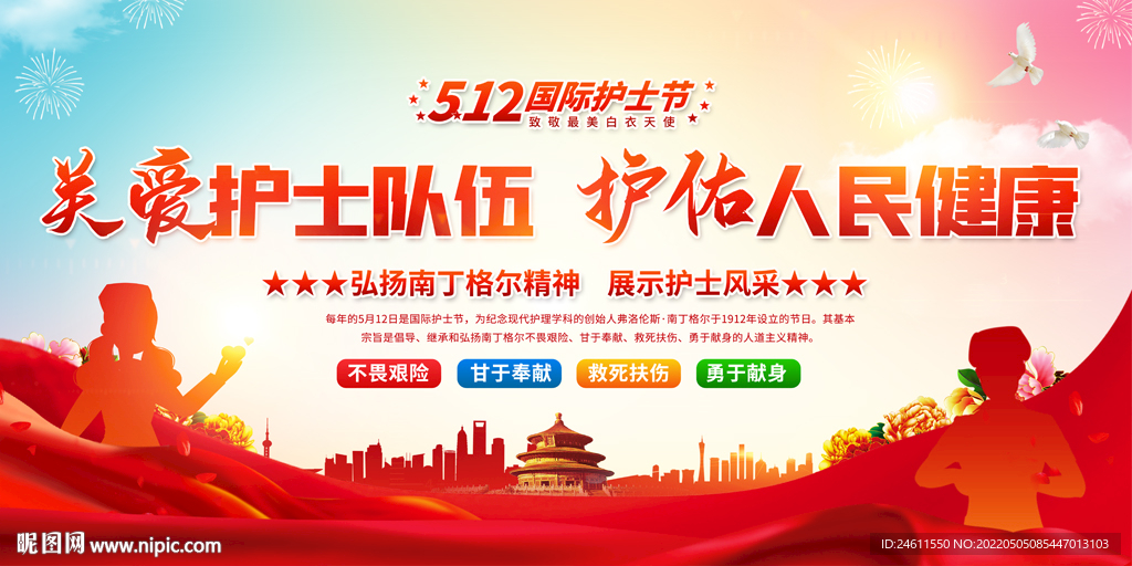 国际护士节背景