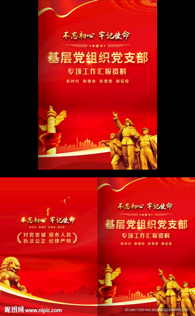 基层党组织工作汇报封面