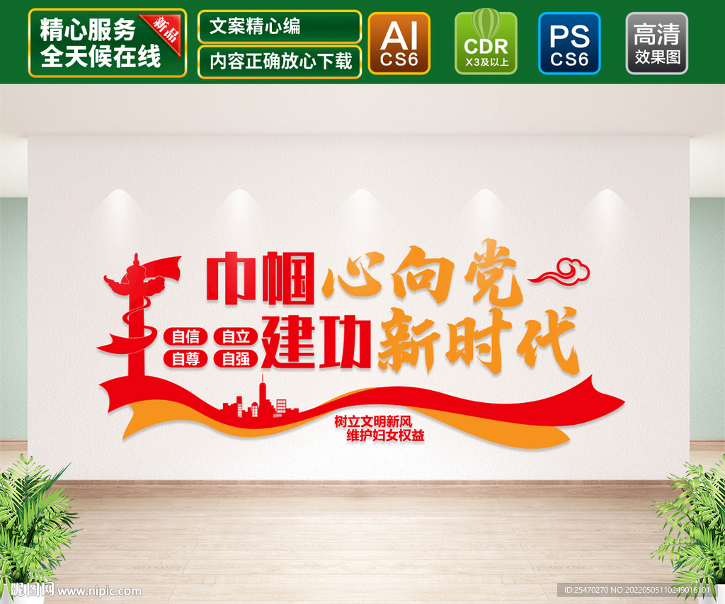 巾帼心向党文化墙