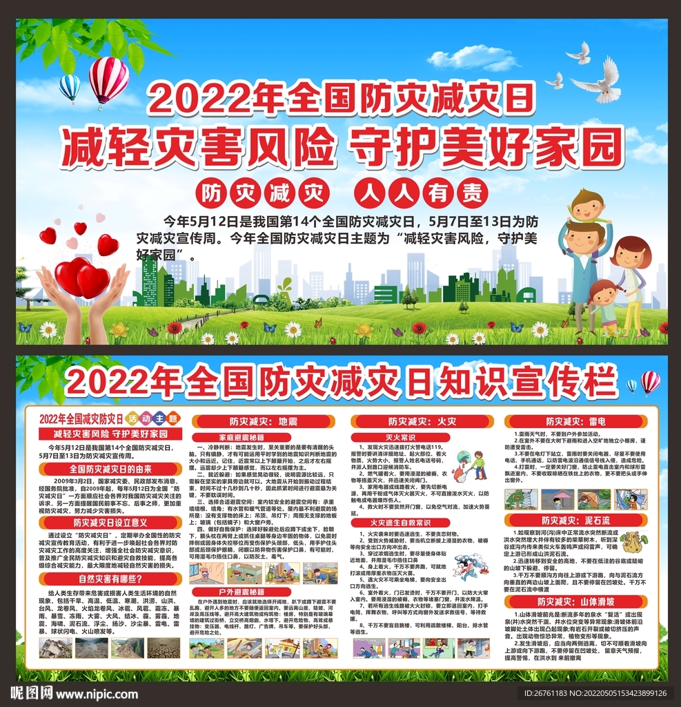 防灾减灾