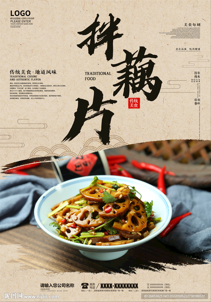 拌藕片